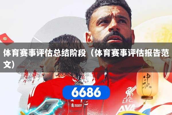 体育赛事评估总结阶段（体育赛事评估报告范文）