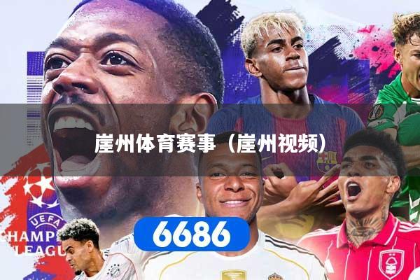 崖州体育赛事（崖州视频）