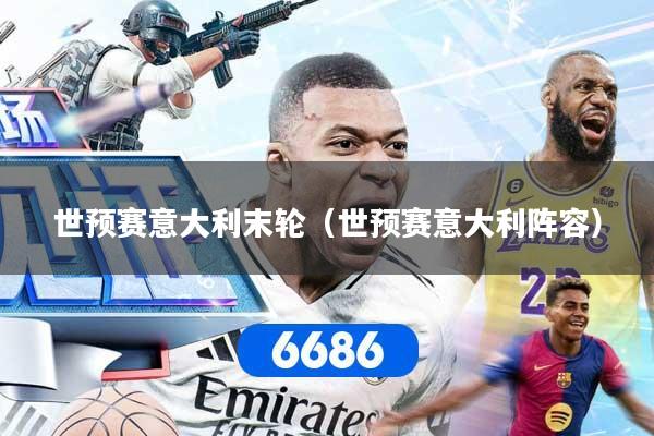 世预赛意大利末轮（世预赛意大利阵容）