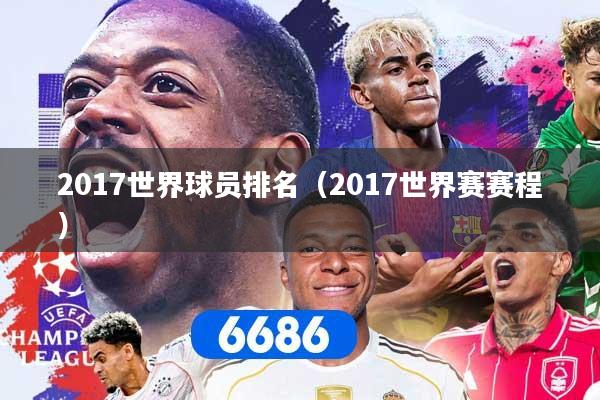 2017世界球员排名(2017世界赛赛程)