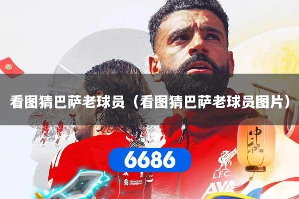 看图猜巴萨老球员（看图猜巴萨老球员图片）