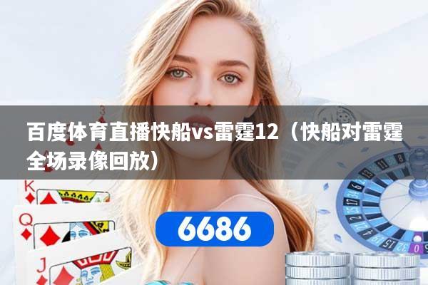 百度体育直播快船vs雷霆12（快船对雷霆全场录像回放）
