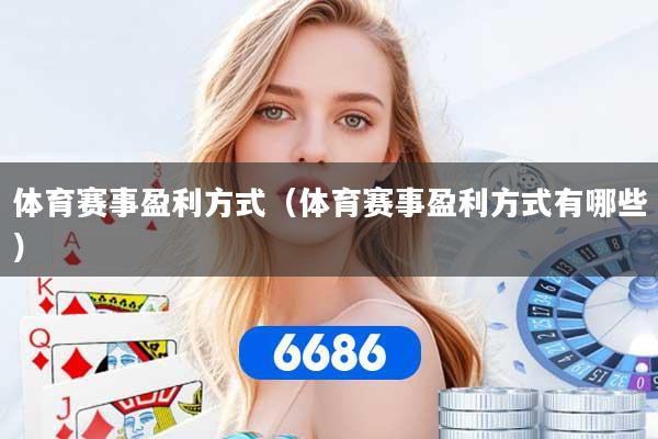 体育赛事盈利方式（体育赛事盈利方式有哪些）