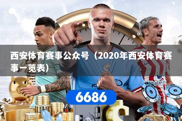 西安体育赛事公众号（2020年西安体育赛事一览表）