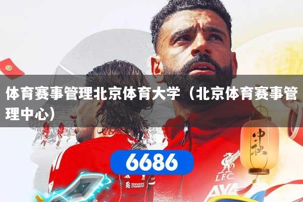 体育赛事管理北京体育大学（北京体育赛事管理中心）