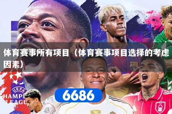 体育赛事所有项目（体育赛事项目选择的考虑因素）