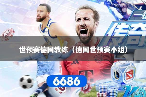 世预赛德国教练（德国世预赛小组）