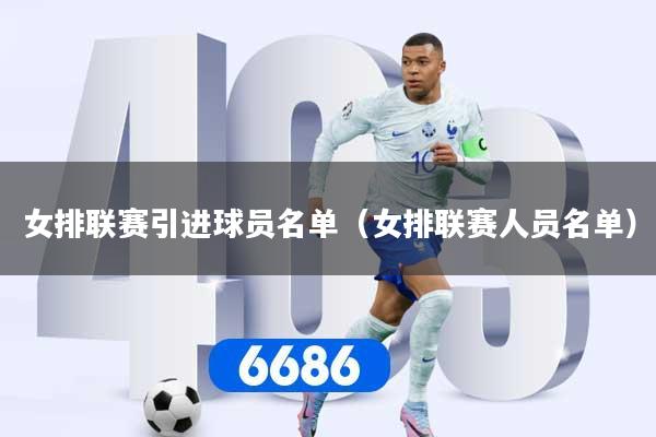 女排联赛引进球员名单（女排联赛人员名单）