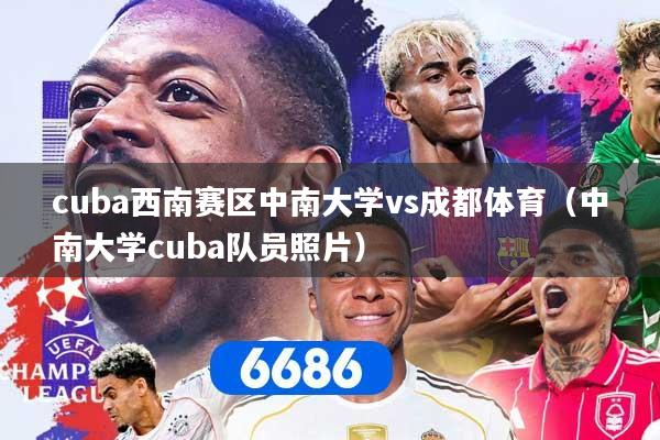 cuba西南赛区中南大学vs成都体育（中南大学cuba队员照片）