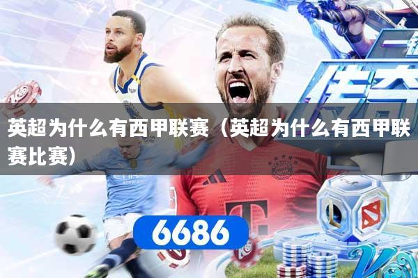 英超为什么有西甲联赛（英超为什么有西甲联赛比赛）