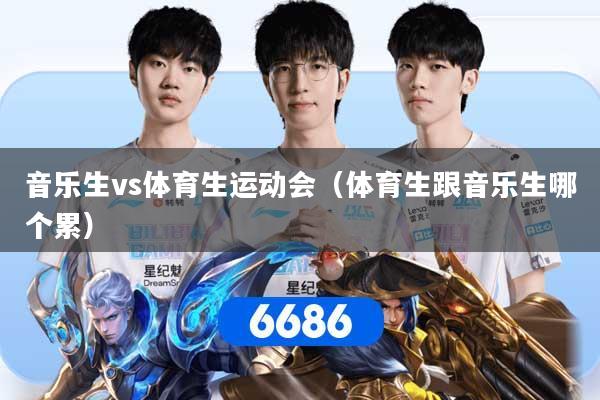 音乐生vs体育生运动会（体育生跟音乐生哪个累）