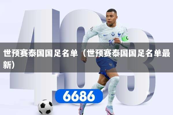世预赛泰国国足名单（世预赛泰国国足名单最新）