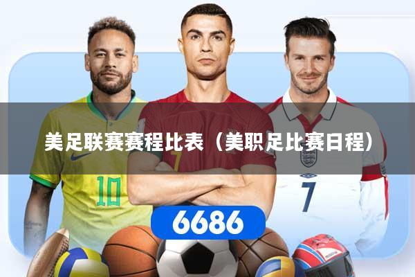 美足联赛赛程比表（美职足比赛日程）