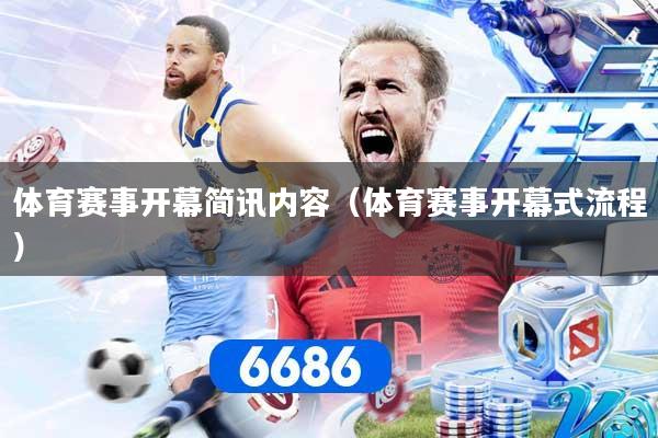 体育赛事开幕简讯内容（体育赛事开幕式流程）