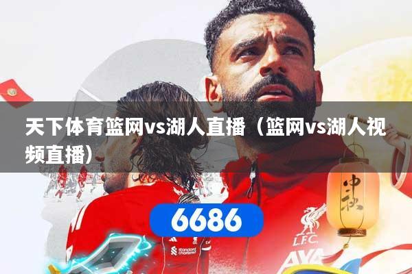 天下体育篮网vs湖人直播（篮网vs湖人视频直播）