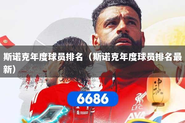 斯诺克年度球员排名（斯诺克年度球员排名最新）