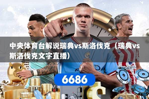 中央体育台解说瑞典vs斯洛伐克（瑞典vs斯洛伐克文字直播）