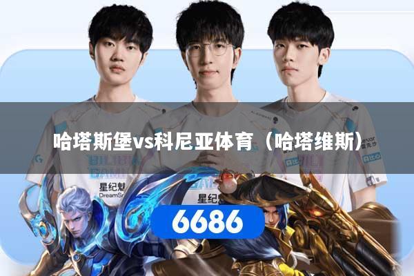 哈塔斯堡vs科尼亚体育（哈塔维斯）