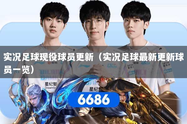 实况足球现役球员更新（实况足球最新更新球员一览）