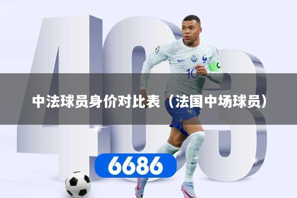 中法球员身价对比表（法国中场球员）