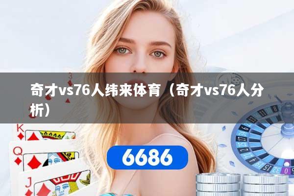 奇才vs76人纬来体育（奇才vs76人分析）