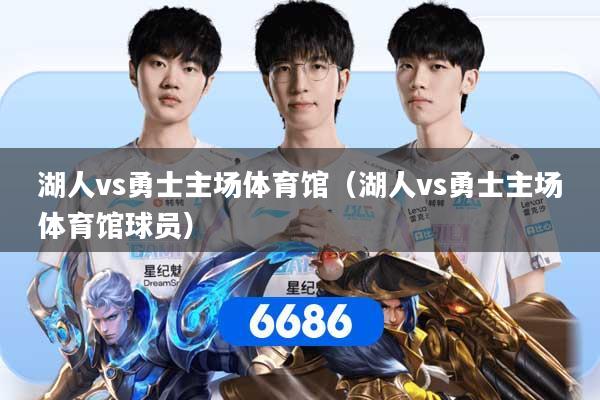 湖人vs勇士主场体育馆（湖人vs勇士主场体育馆球员）