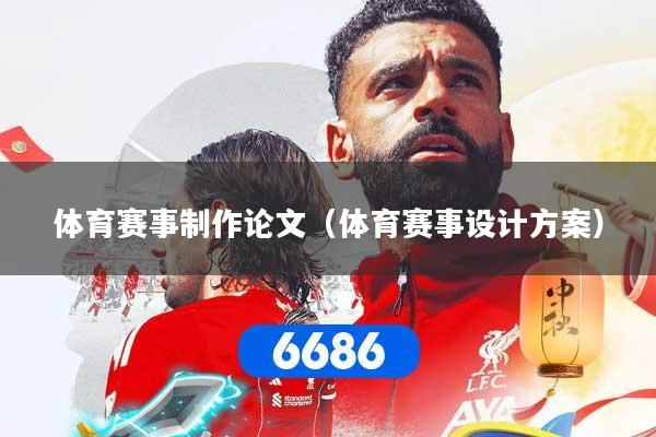 体育赛事制作论文（体育赛事设计方案）