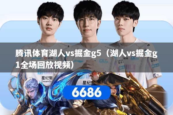 腾讯体育湖人vs掘金g5（湖人vs掘金g1全场回放视频）