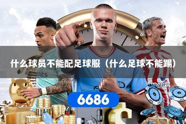 什么球员不能配足球服（什么足球不能踢）