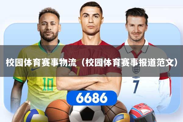 校园体育赛事物流（校园体育赛事报道范文）